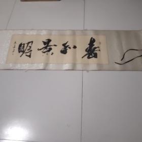 書法一幅