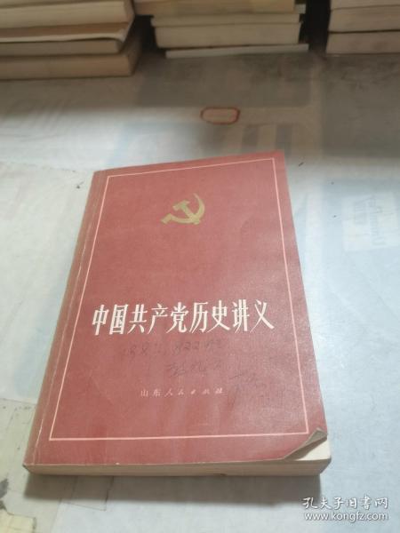 中国共产党历史讲义.下册