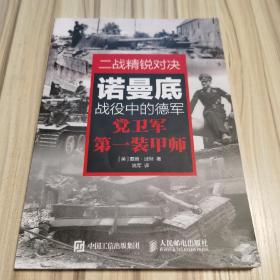 二战精锐对决：诺曼底战役中的德国党卫军第一装甲师