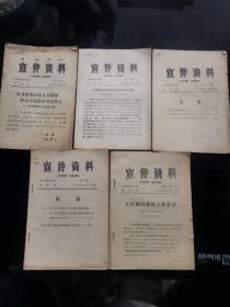 宣传资料 第14期（1977年2月16日）第18期（1977年4月19日）第20期（一九七七年6月13日）第25期（1977年11月12日）第29期（1978年4月6日）