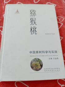 中国果树科学与实践.猕猴桃