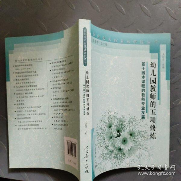 面向未来的基础学校丛书·幼儿园教师的五项修炼：基于园本课程的教师专业发展