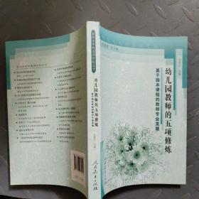 面向未来的基础学校丛书·幼儿园教师的五项修炼：基于园本课程的教师专业发展