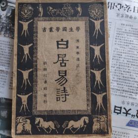 1928年版  白居易诗。