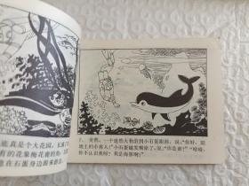 海底探奇   绘画故事连环画