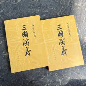 三国演义（全二册）