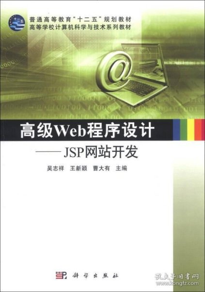 高级Web程序设计——JSP网站开发