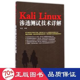 Kali Linux渗透测试技术详解