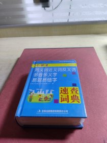 小学生同义词近义词反义词多音多义字易混易错字速查词典