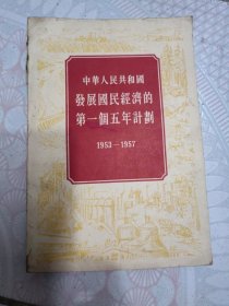 中华人民共和国发展国民经济的第一个五年计划1953一1957