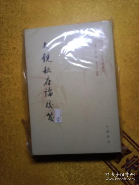 文镜秘府论校笺/中国文学研究典籍丛刊