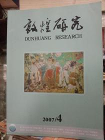 2007年 敦煌研究 第4期