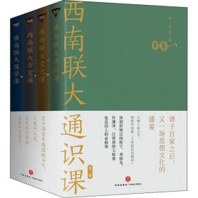 正版 西南联大通识课(第2辑)(全4册) 闻一多,冯友兰,傅斯年 等 天地出版社