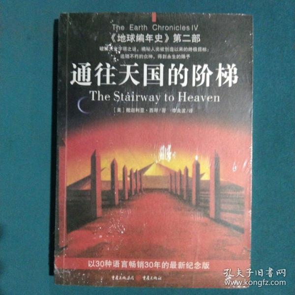 通往天国的阶梯：《地球编年史》第二部