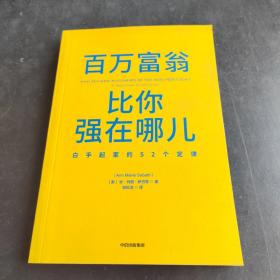 百万富翁比你强在哪儿白手起家的52个定律