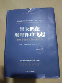 黑天鹅在咖啡杯中飞起——影响中国管理的54篇杰作：2016“华夏基石e洞察”管理大师文选