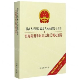 最高人民法院、最高人民检察院、公安部实施新刑事诉讼法相关规定通览