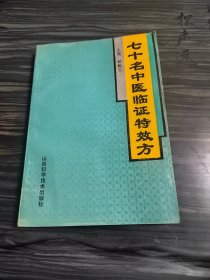 七十名中医临证特效方