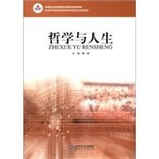 中等职业教育课程改革国家规划新教材：哲学与人生（黑白版）