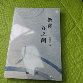 教育，在之间