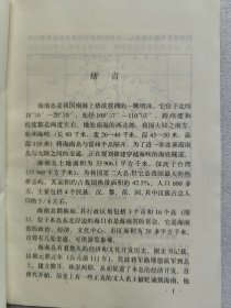 海南岛（一版一印）