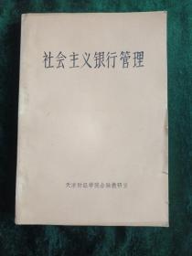 社会主义银行管理
——天津财经学院金融教研室编印