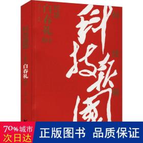 科技报国——对话白春礼院士（展现我国著名科学家、中科院院士白春礼的科技报国初心，激励学子为理想奋斗）