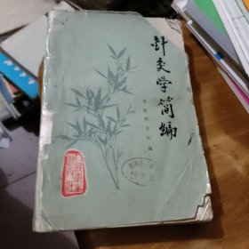 针灸学简编