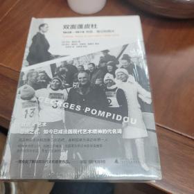 双面蓬皮杜：1928－1974书信、笔记和照片