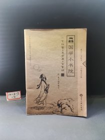 国学小书院（二十四孝·名贤集·百家姓）