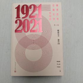 建党百年百篇文学短经典·第二卷：崛起东方新中国