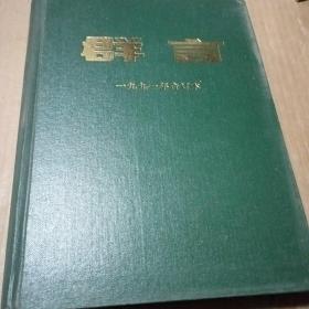 群言1991年1-12期合订本