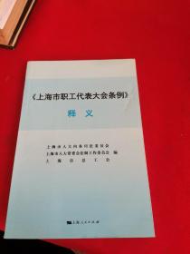 《上海市职工代表大会条例》释义