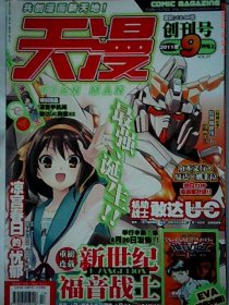 【二手85新】天漫2011.09上 贞本义行*夏达*姚非拉刘烜伟普通图书/综合图书