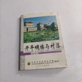 开平碉楼与村落保护常识小册子