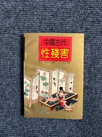 中国古代性残害