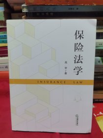 《保险法学》【有勾画，正版现货，品如图，所有图片都是实物拍摄】