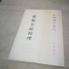 孙膑兵法校理：新编诸子集成【扉页有私藏签名及印章 内页全新】