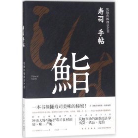 寿司手帖：筑地市场渔获全书