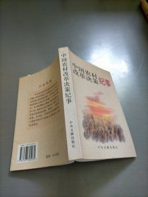中国农村改革决策纪事