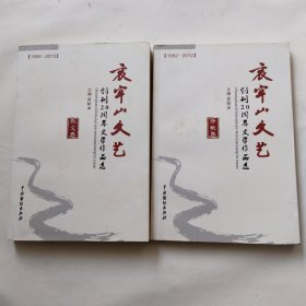 哀牢山文艺创刊20周年文学作品选：散文卷 诗歌卷