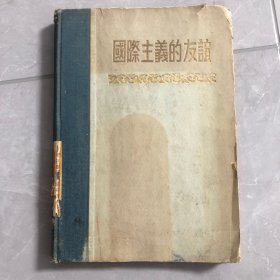 国际主义的友谊