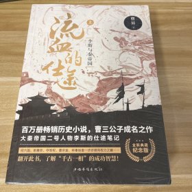 流血的仕途:李斯与秦帝国（全2册纪念版）