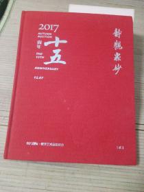 2017十五周年（静观众妙）