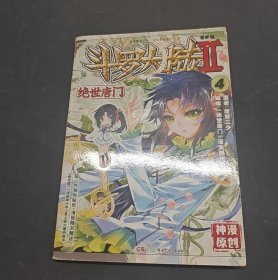 绝世唐门漫画版4