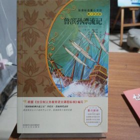 鲁滨孙漂流记（青少彩绘版一本关于信仰、智慧、勇气与坚持的生存手记）