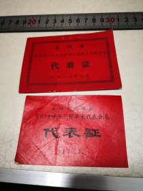 苏州市沧浪区1978学年三好学生代表会议代表证，苏州市沧浪区1978学年三好学生代表会议代表证，2件合售，9.5-6.5㎝／10.5-8㎝。