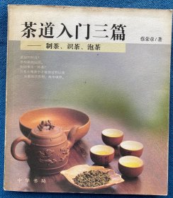 茶道入门三篇