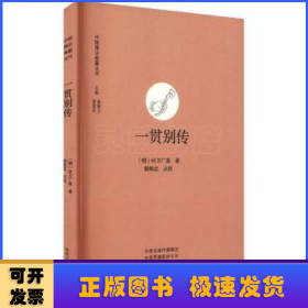 一贯别传/中国禅宗典籍丛刊