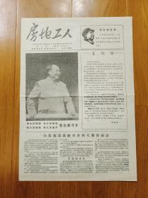 《房地工人》复刊   第八期   1967年7月21日  美品！